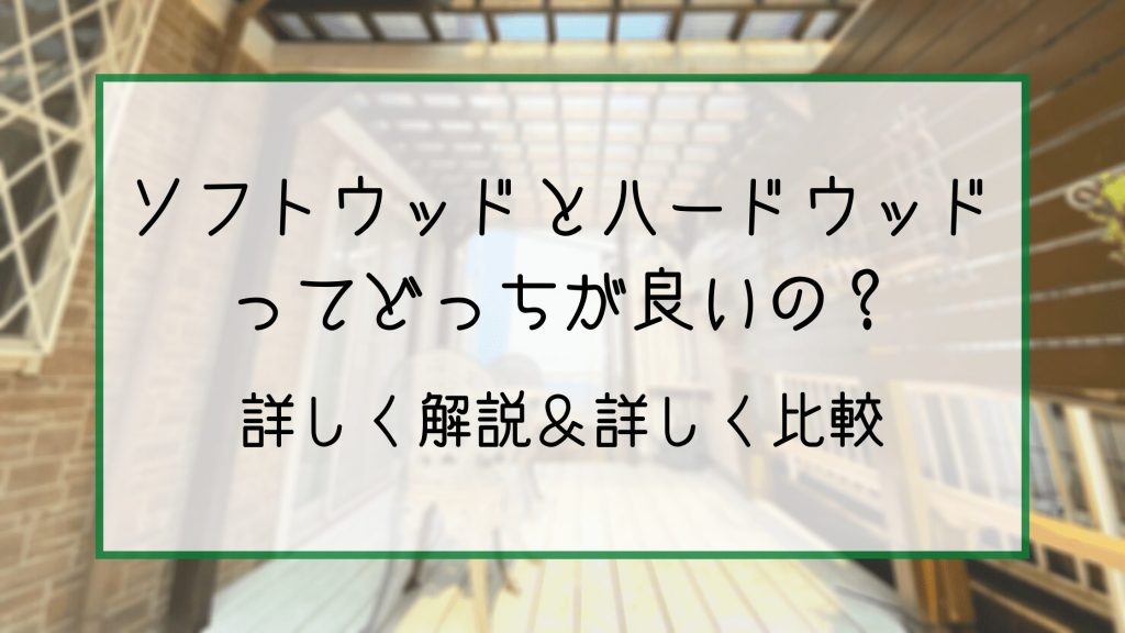 ソフトウッドとハードウッドってどっちが良いの 値段や違いについて徹底比較 グリプラ