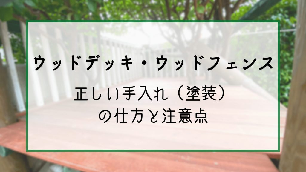 ウッドデッキ ウッドフェンスの正しい手入れ 塗装 の仕方と注意点 グリプラ