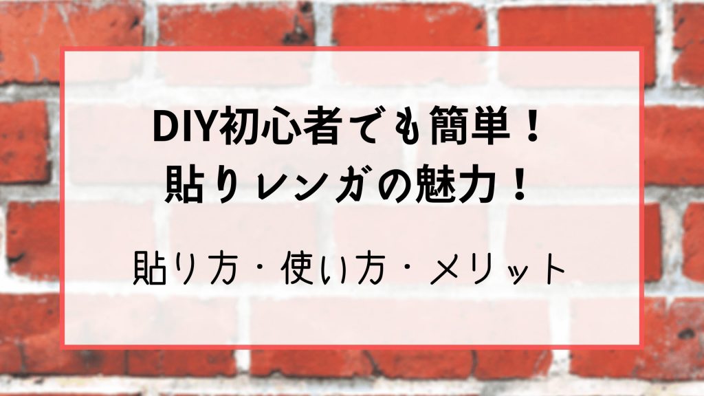 Diy初心者でも簡単 貼りレンガ の魅力 貼り方 使い方 メリット グリプラ