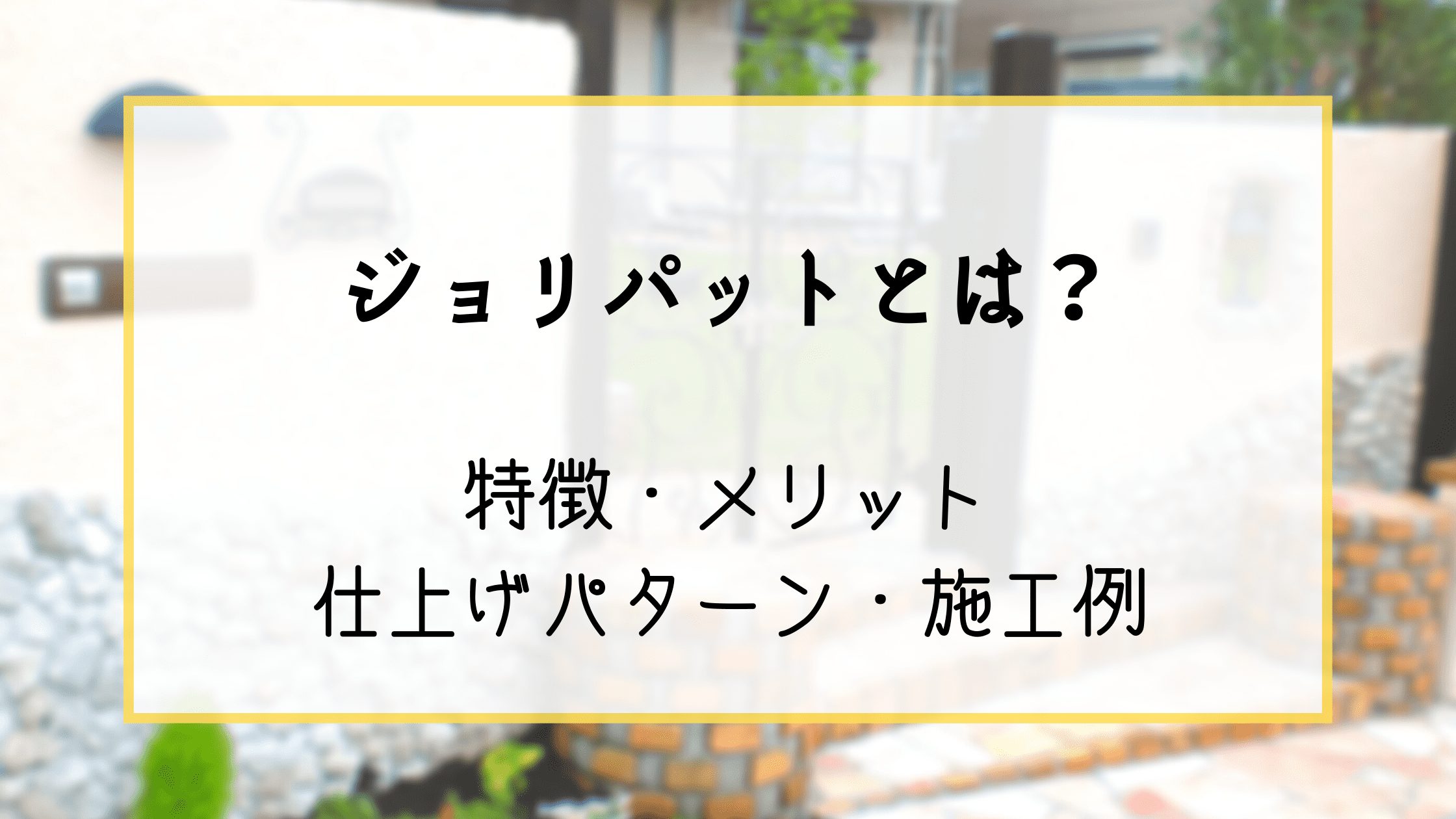 ジョリパットとは？特徴・メリット・仕上げパターン・施工例 | グリプラ