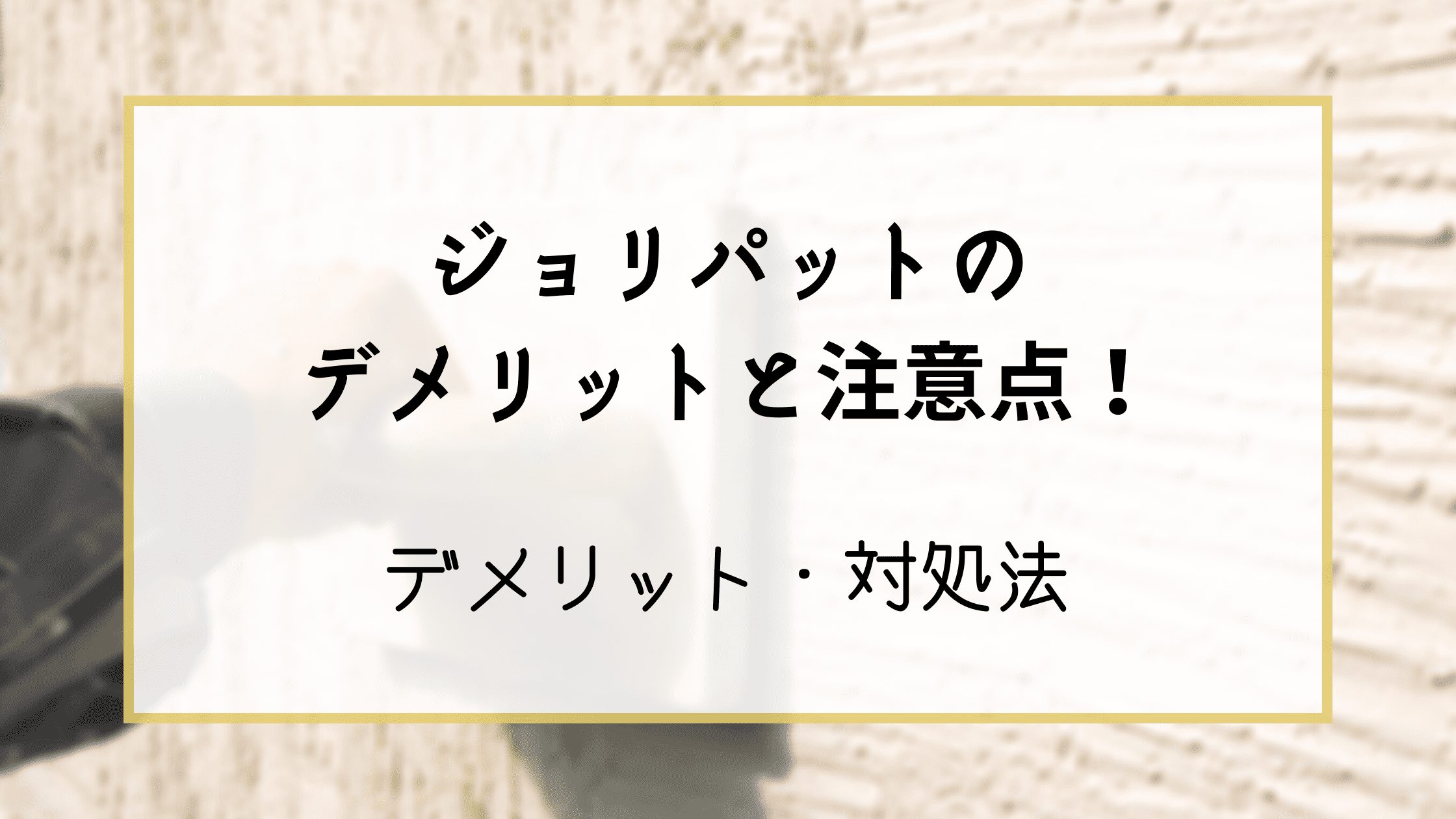 ジョリパットのデメリットと注意点！ | グリプラ